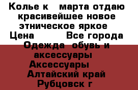 Колье к 8 марта отдаю красивейшее новое этническое яркое › Цена ­ 400 - Все города Одежда, обувь и аксессуары » Аксессуары   . Алтайский край,Рубцовск г.
